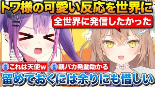 裏での可愛すぎるトワ様の反応を全世界に発信+ういママリスナーのイメージが最悪なるるにゃす【ホロライブ/るるどらいおん/しぐれうい/常闇トワ】