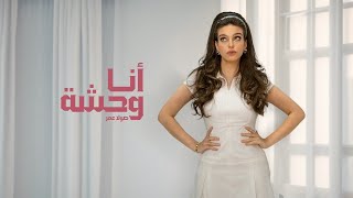 كلمات اغنية انا وحشة صولا عمر