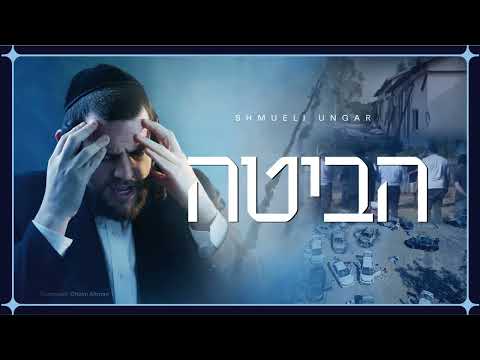 Shmueli Ungar - Habita - הביטה - New Single