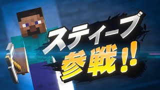 スマブラにマイクラが参戦することを知ってしまった人の反応wwwwww