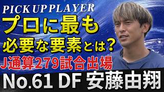 【選手紹介】Jリーグで通算279試合出場のベテランDF安藤由翔が語る「プロサッカー選手に最も必要な要素」とは？本田圭佑が発起人となった『EDO ALL UNITED』の裏側