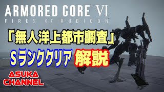 【アーマードコア6】無人洋上都市調査Ｓランククリア解説