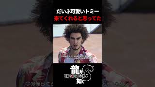 なんでちょっと渋ったん？ｗ　#龍が如く8 #likeadragon  #likeadragoninfinitewealth  #shrots