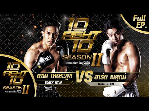 10 FIGHT 10 SEASON 2 | EP.01 | ดอม เหตระกูล VS อาร์ต พศุตม์ | 12 ต.ค. 63