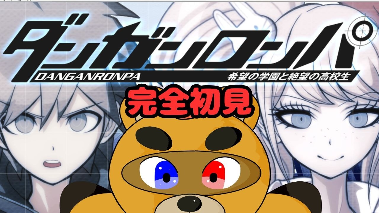 【ダンガンロンパ】みりしらダンガンロンパやっていく!! その4