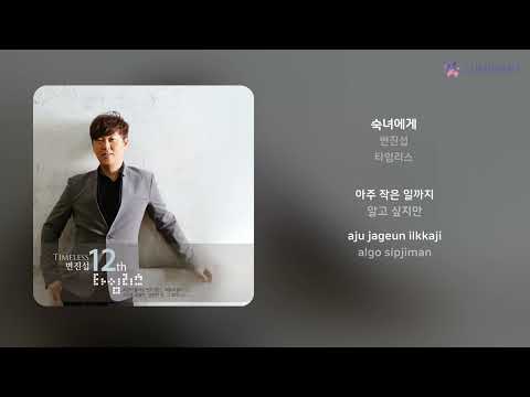 변진섭 - 숙녀에게 | 가사 (Lyrics)