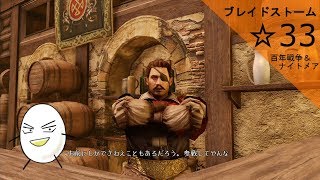 【ブレイドストーム　百年戦争＆ナイトメア】☆33　傭兵将軍目指してプレイ【ゲーム実況】