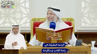 18 - الراحة الحقيقة هي راحة القلب وسكينته - عثمان الخميس
