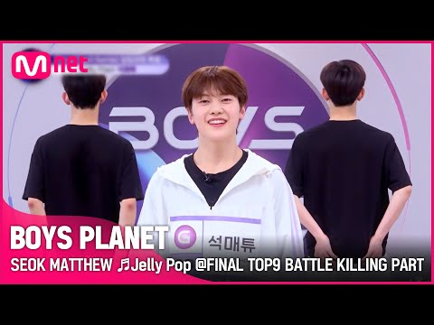 [BOYS PLANET] 석매튜 SEOK MATTHEW ♬Jelly Pop @FINAL TOP9 BATTLE 킬링파트 투표 [EN]