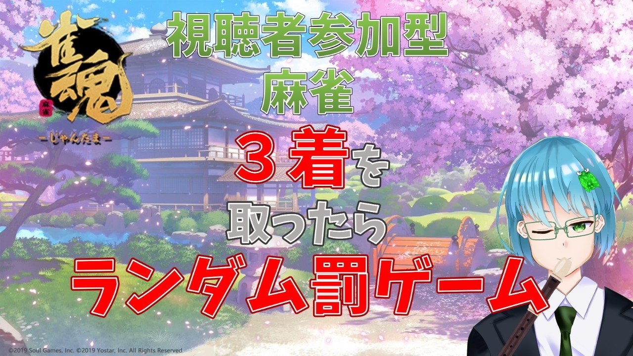【雀魂】初見さん歓迎！視聴者とワイワイ麻雀｜ラスったら、ランダム罰ゲーム決定【三麻東風・参加型】