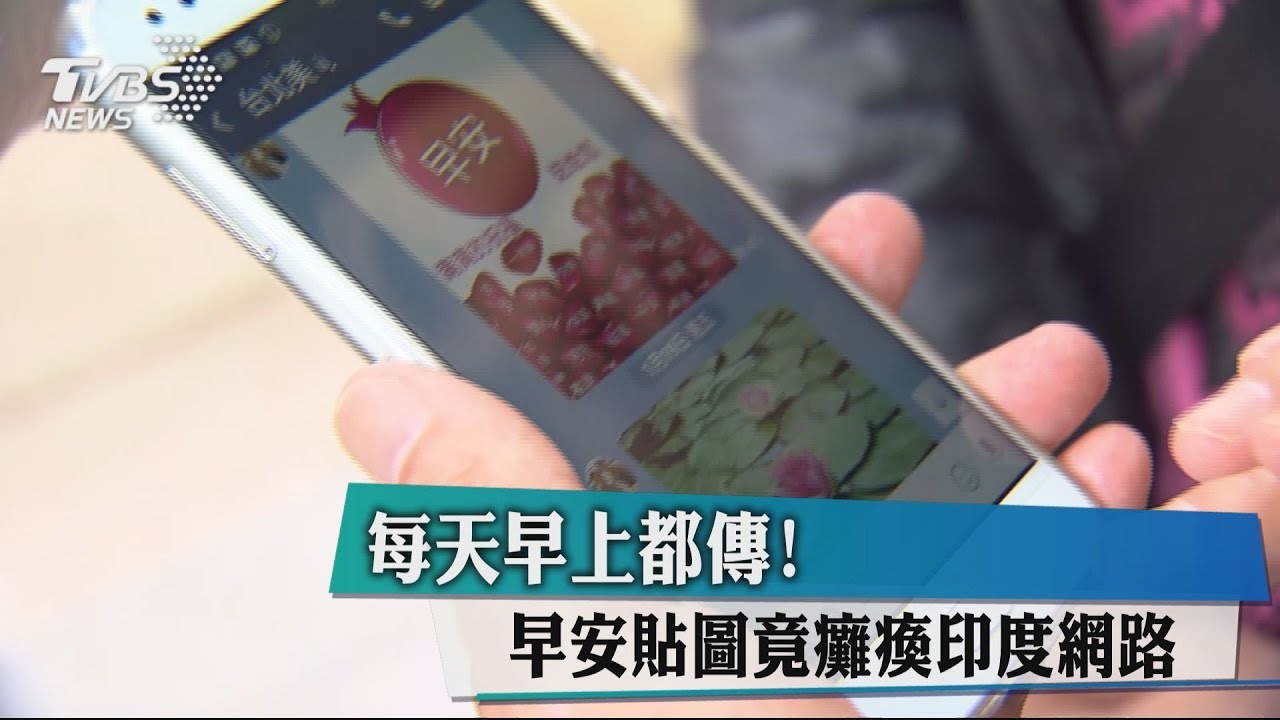 每天早上都傳! 早安貼圖竟癱瘓印度網路