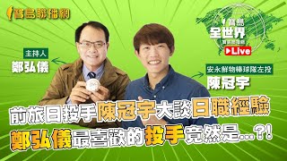 [分享] 陳冠宇上電台受訪