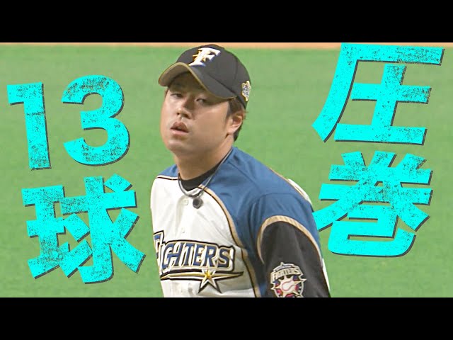 【同級生バッテリー】ファイターズ・堀&古川『圧巻ワンツースリー』