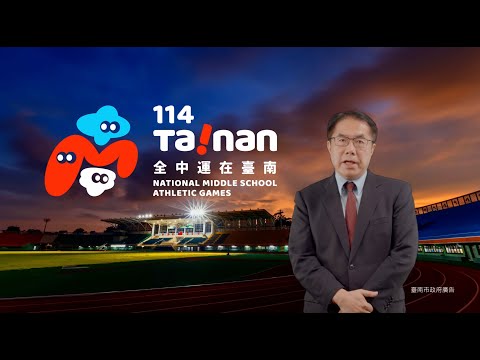 114全中運前期宣導影片