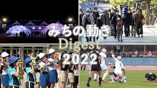 「みちの動きDigest 2022」（2022年12月27日）