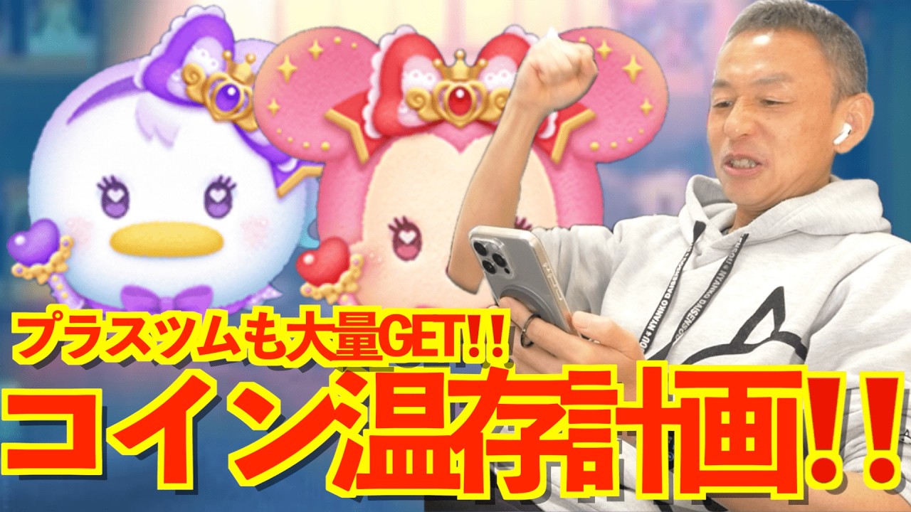 【ツムツム】#583 無課金フルコンプリートへの道!! プラスツムも大量GET!! コイン温存計画‼️ マジカルステッキミニー〈変身〉 / マジカルステッキデイジー〈変身〉