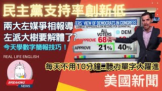 [討論] 民主黨支持度創30年來新低！