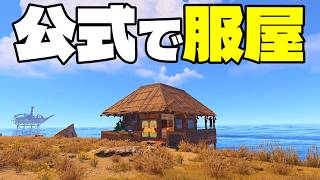 開店前にロケランぶち込まれてレイドされるショップ拠点【RUST実況】服屋経営-Part1