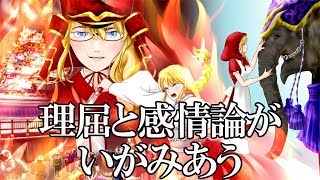 理屈と感情論がいがみあう