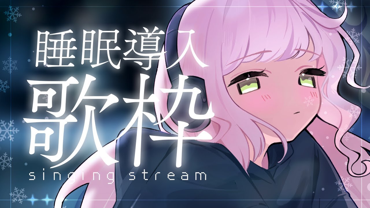 #歌枠  ⁝ ‍ 初見さん◎ 睡眠導入💤寝だめってできないらしい°.  💭#shorts  〖 時庭らんぜ / #無原唱レコード 〗