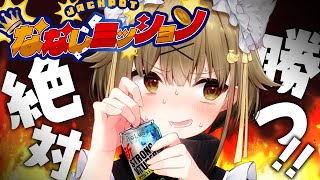 【#ななしミッション】酒飲みながらでも難なく成功してみせるぜ・・・・・・！のサムネイル