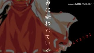 [PV]命に嫌われている