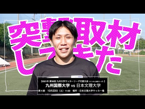 報道部から熱推しVol.4。インカレ決定リーグ前のサッカー部を突撃取材してみた！４週ラストの回！