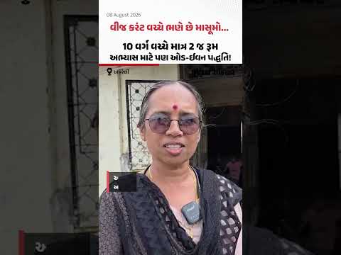 10 વર્ગ વચ્ચે 2 રૂમ, દીવાલોમાં કરંટ, પોપડાથી બચવા છત પર બાંધી નેટ, આ શાળામાં ભણવું કે જીવ બચાવવો? 10 વર્ગ વચ્ચે 2 રૂમ, દીવાલોમાં કરંટ, પોપડાથી બચવા છત પર બાંધી નેટ, આ શાળામાં ભણવું કે જીવ બચાવવો?