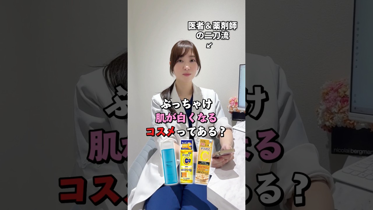 【医師が解説】ぶっちゃけ肌が白くなるコスメってある？😳