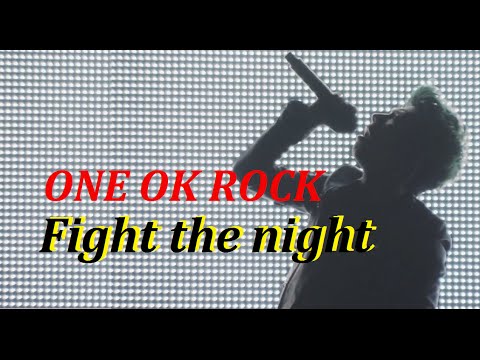 ONE OK ROCK「Fight the night」和訳・歌詞つき