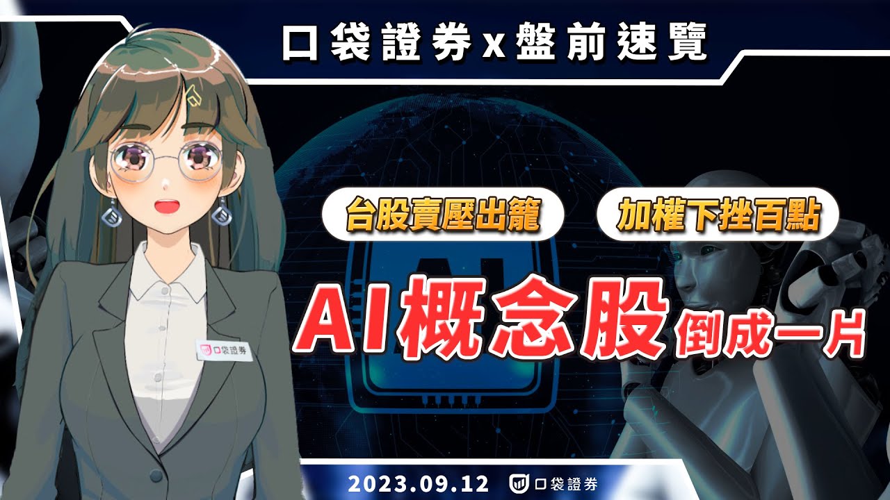 2023.09.12 星期二-AI概念股倒成一片,台股賣壓出籠,加權下挫百點!