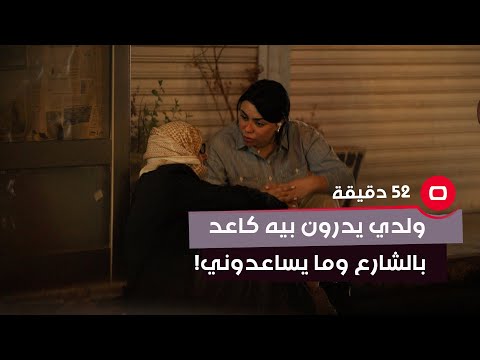 شاهد بالفيديو.. ولدي ما ينطوني وما يساعدوني ويدرون بيه كاعد بالشارع .. كلمن عايش لحاله