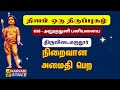 அறுகுநுனி பனியனைய Arugununi Paninanaiya திருப்புக�