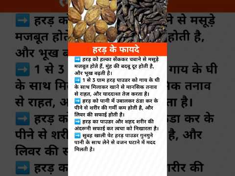 हरड़ के फायदे #shorts #health #ytshorts #harad