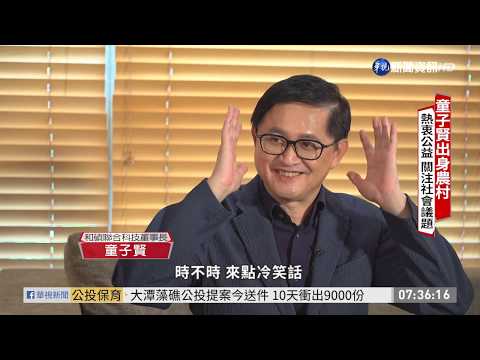 童子賢白手起家 熱愛土地護弱勢