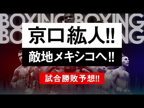 【ボクシングラジオ】メキシコ決戦!! 京口紘人vsベルムデス!! 試合勝敗予想!!