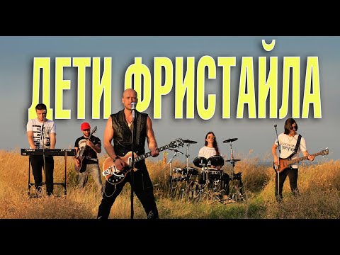 Дети Фристайла — Будет больно