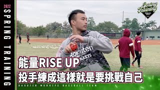 [分享]能量RISE UP 投手練成這樣就是要挑戰自己 