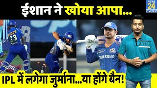 IPL 15 में MI के खिलाड़ी Ishan Kishan पर लग सकता है जुर्माना, LSG के खिलाफ की थी शर्मनाक हरकत