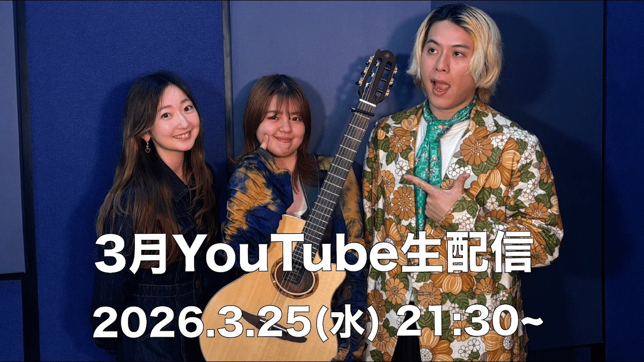 Nagie Lane 3月 YouTube生配信！
