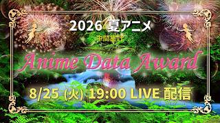 【Anime Data Award】 2026年 夏アニメ 約62万サンプルのデータによる人気作品ランキング！