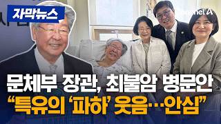 최휘영, 최불암 병문안 "특유의 '파하' 웃음에 안심" [자막뉴스] / 채널A