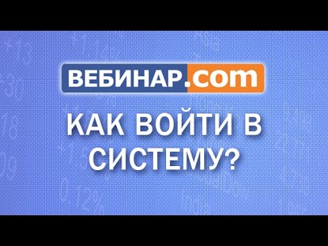 Как войти в систему Вебинар.com