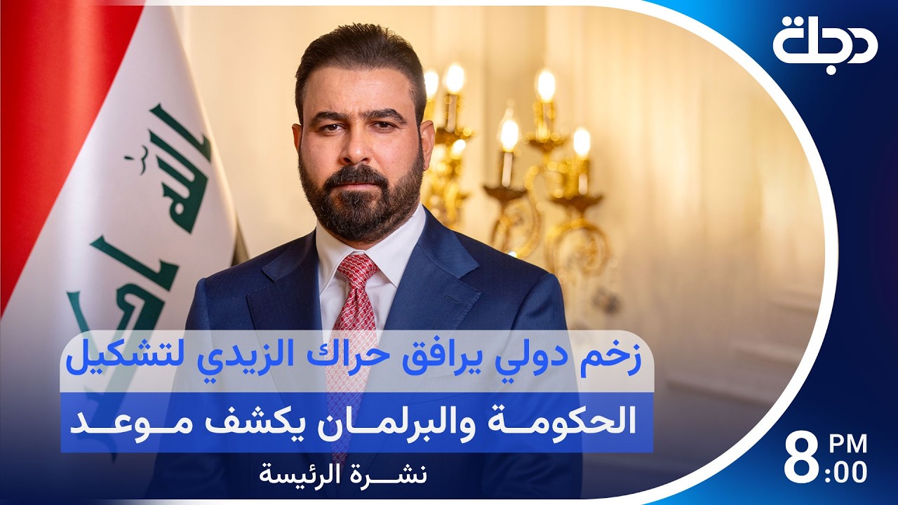 فيديو | زخم دولي يرافق حراك الزيدي لتشكيل الحكومة والبرلمان يكشف موعد التصويت على الكابينة | نشرة الرئيسة