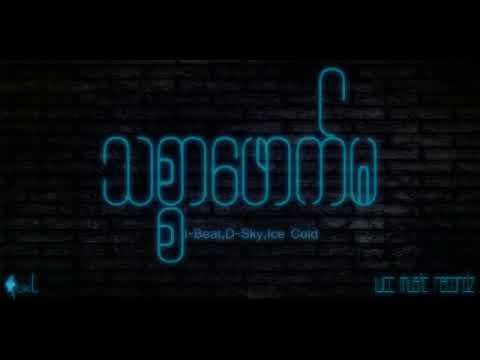 သစၥာေဖာက္မ ice-cold.i-b.d-sky