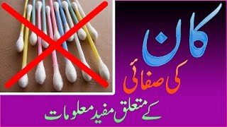 Ear Wax Cleaning in Urdu Kaan ki Safai - Health and Beauty Tips 2016