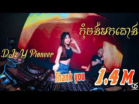 DJ Y Remix កុំចង់មកតោង បទល្បីខ្លាំង 2025
