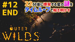#12 END「Outer Wilds」22分後に終わる世界の謎をタイムループで解き明かせ【実況配信】