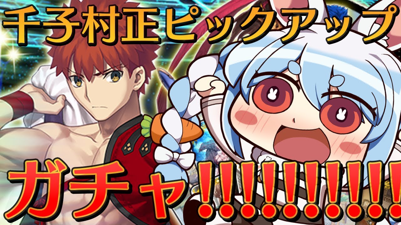 【FGO】千子村正ガチャ引かせてくださいお願いします!!!!!!!ぺこ!【ホロライブ/兎田ぺこら】