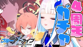 【ブルーアーカイブ】祝4周年ガチャ！☆3確率二倍！ブルアカを始めるなら今！！【にじさんじ/リゼ・ヘルエスタ】